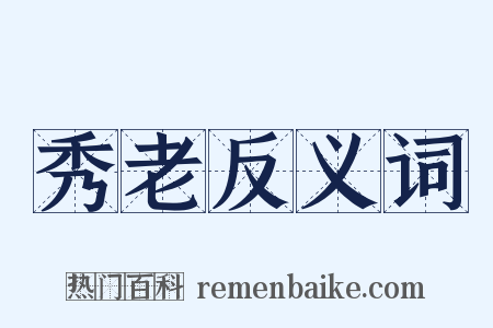 秀老反义词是什么意思的图片
